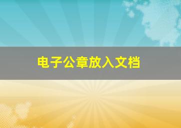 电子公章放入文档