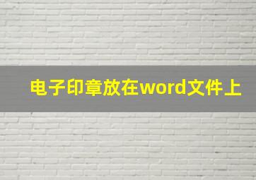 电子印章放在word文件上