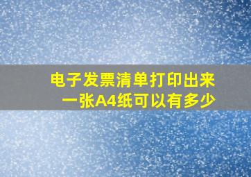 电子发票清单打印出来一张A4纸可以有多少