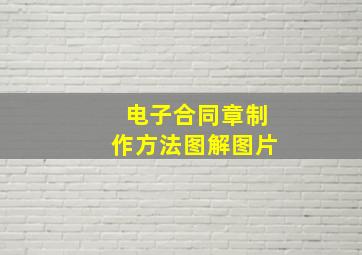 电子合同章制作方法图解图片