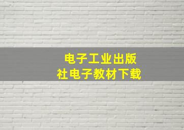 电子工业出版社电子教材下载