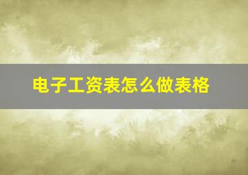 电子工资表怎么做表格