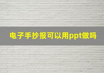 电子手抄报可以用ppt做吗