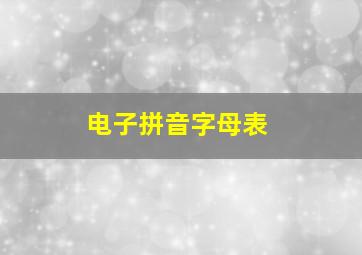 电子拼音字母表