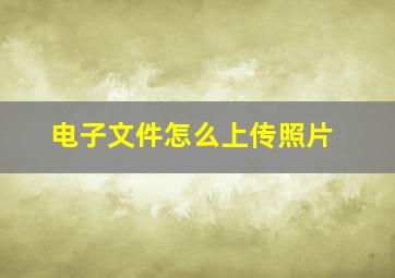 电子文件怎么上传照片