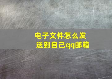 电子文件怎么发送到自己qq邮箱