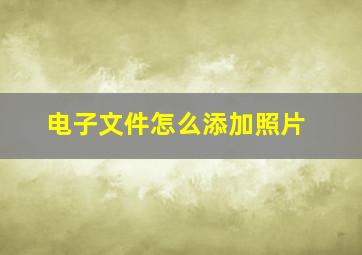 电子文件怎么添加照片