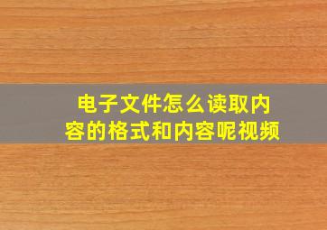 电子文件怎么读取内容的格式和内容呢视频