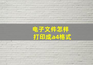 电子文件怎样打印成a4格式