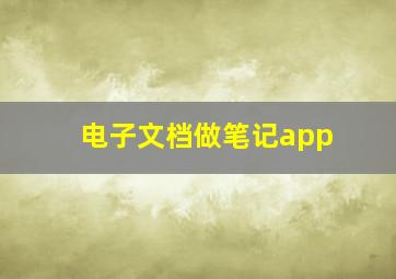 电子文档做笔记app