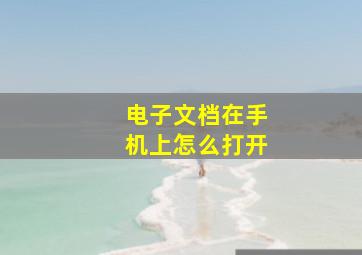 电子文档在手机上怎么打开