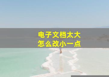 电子文档太大怎么改小一点