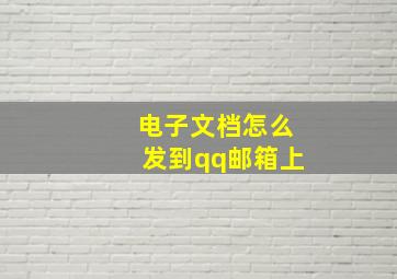 电子文档怎么发到qq邮箱上