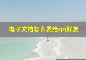 电子文档怎么发给qq好友