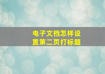 电子文档怎样设置第二页打标题