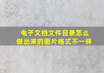 电子文档文件目录怎么做出来的图片格式不一样