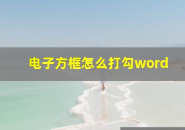 电子方框怎么打勾word