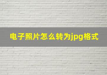 电子照片怎么转为jpg格式