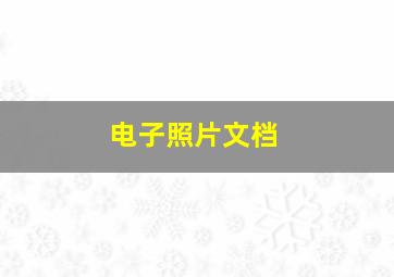 电子照片文档