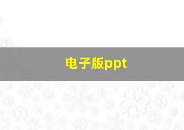 电子版ppt