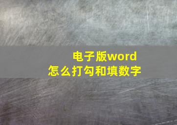 电子版word怎么打勾和填数字