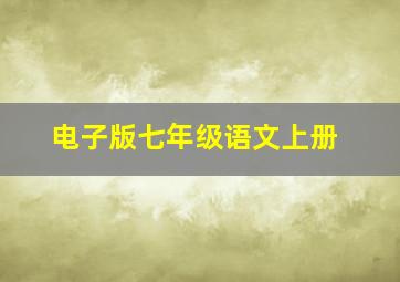 电子版七年级语文上册