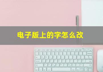 电子版上的字怎么改