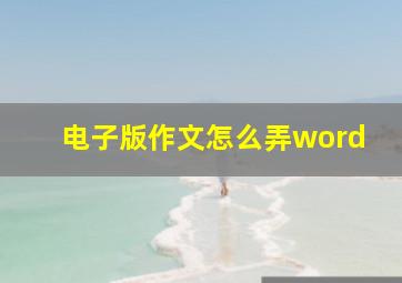 电子版作文怎么弄word