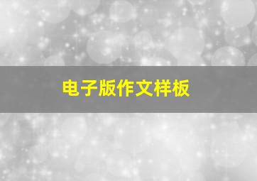 电子版作文样板