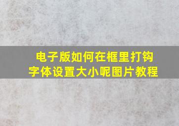 电子版如何在框里打钩字体设置大小呢图片教程