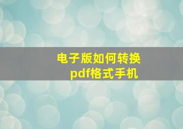 电子版如何转换pdf格式手机