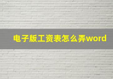 电子版工资表怎么弄word