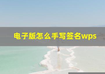 电子版怎么手写签名wps