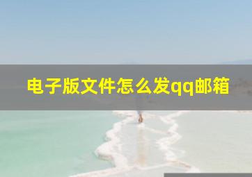 电子版文件怎么发qq邮箱