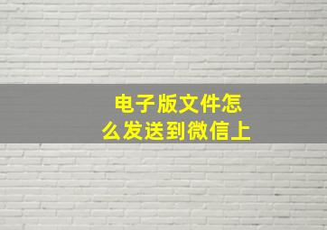 电子版文件怎么发送到微信上