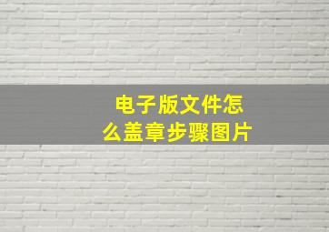 电子版文件怎么盖章步骤图片