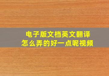 电子版文档英文翻译怎么弄的好一点呢视频