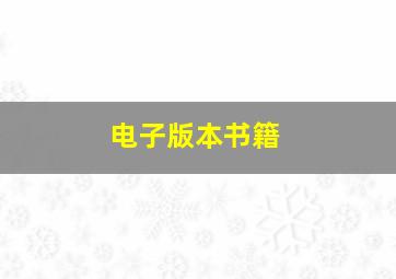 电子版本书籍