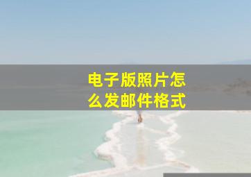 电子版照片怎么发邮件格式