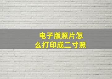 电子版照片怎么打印成二寸照