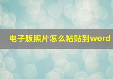 电子版照片怎么粘贴到word