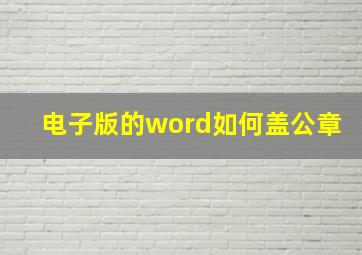 电子版的word如何盖公章