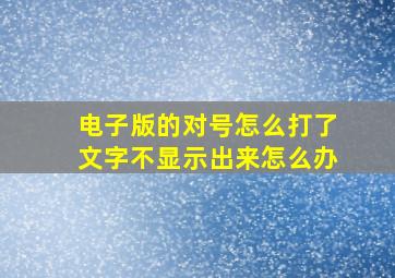 电子版的对号怎么打了文字不显示出来怎么办