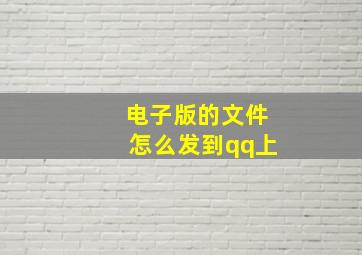 电子版的文件怎么发到qq上