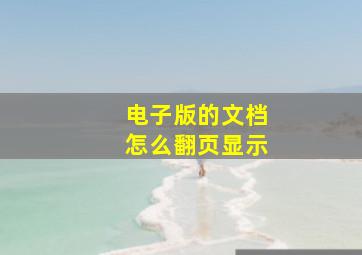 电子版的文档怎么翻页显示