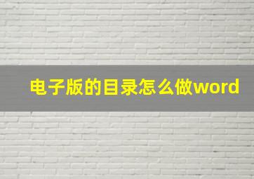 电子版的目录怎么做word