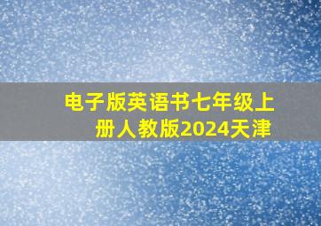 电子版英语书七年级上册人教版2024天津