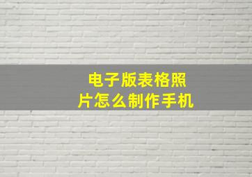 电子版表格照片怎么制作手机