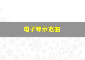 电子琴示范曲