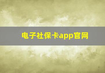 电子社保卡app官网